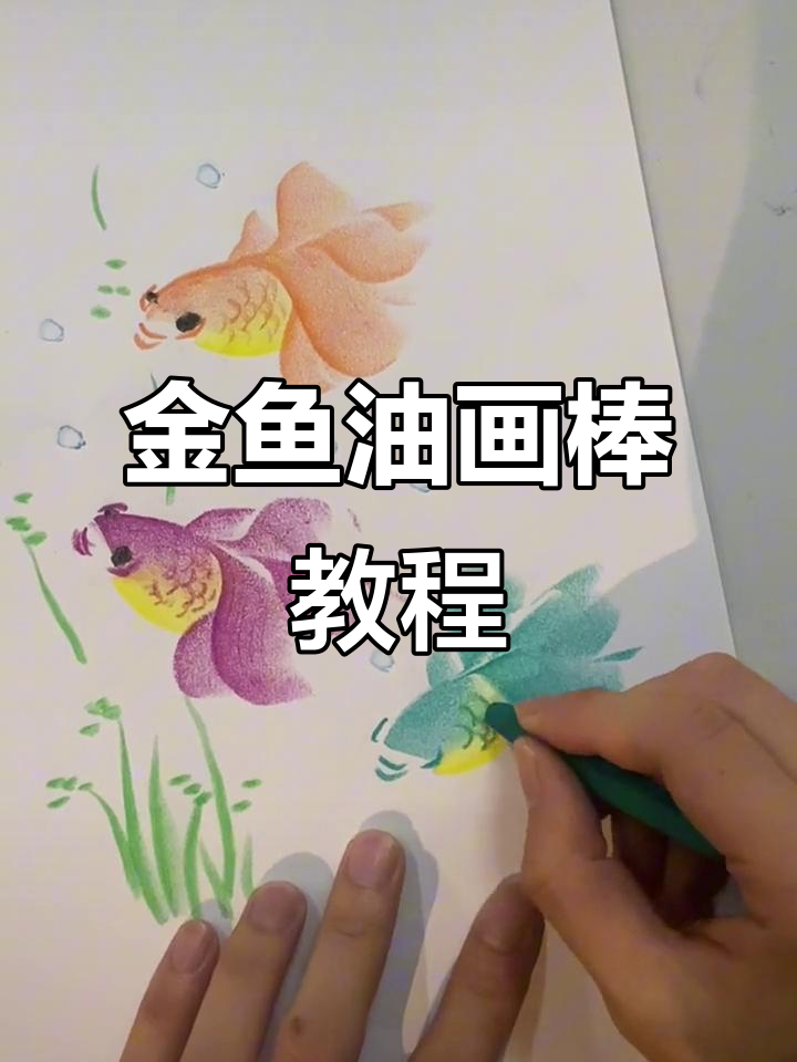 轻松画出可爱金鱼,油画棒教程来啦!