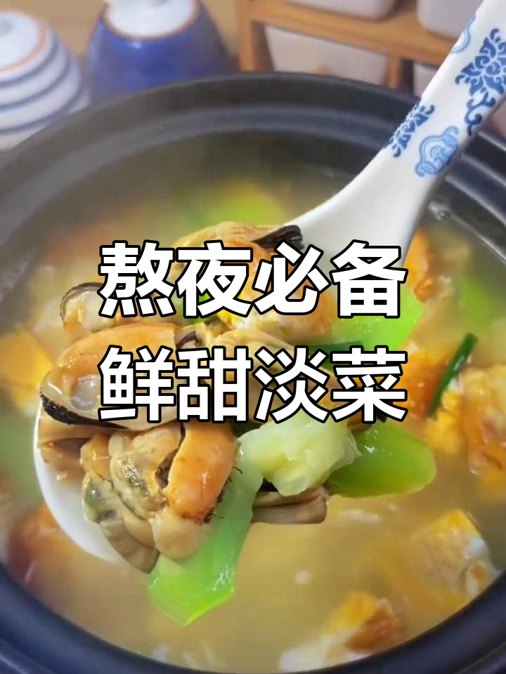 熬夜口气大?试试这款鲜甜淡菜,解救你的口腔!