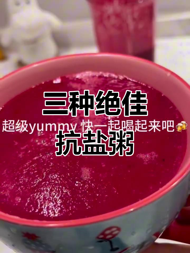 甜菜根抗炎三款饮品,早起不再难!