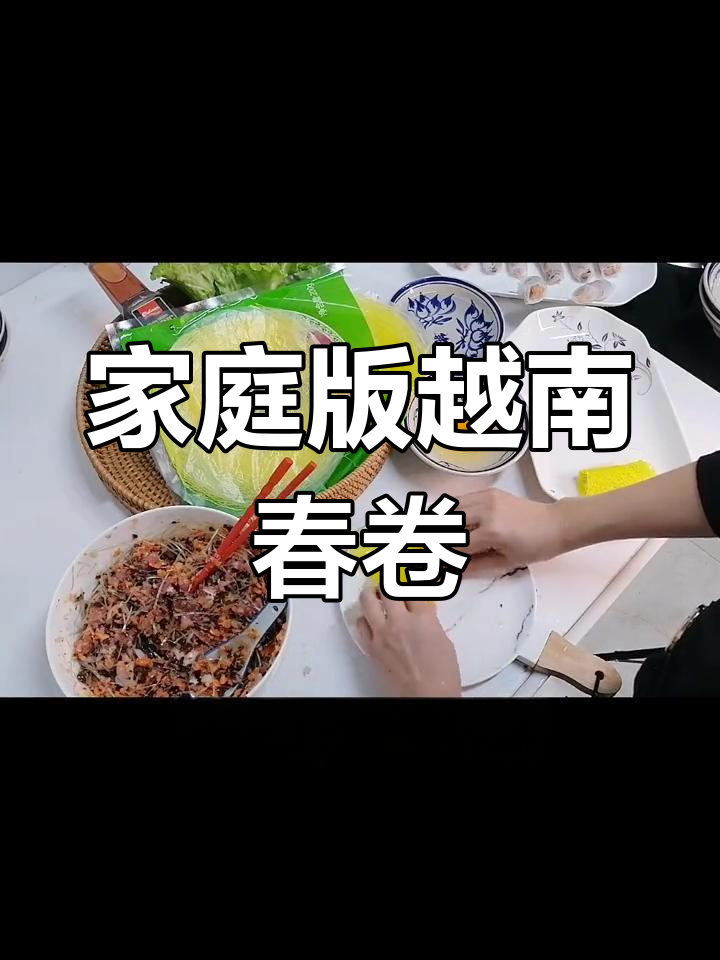 在家轻松做越南春卷,外脆内嫩,金黄诱人!