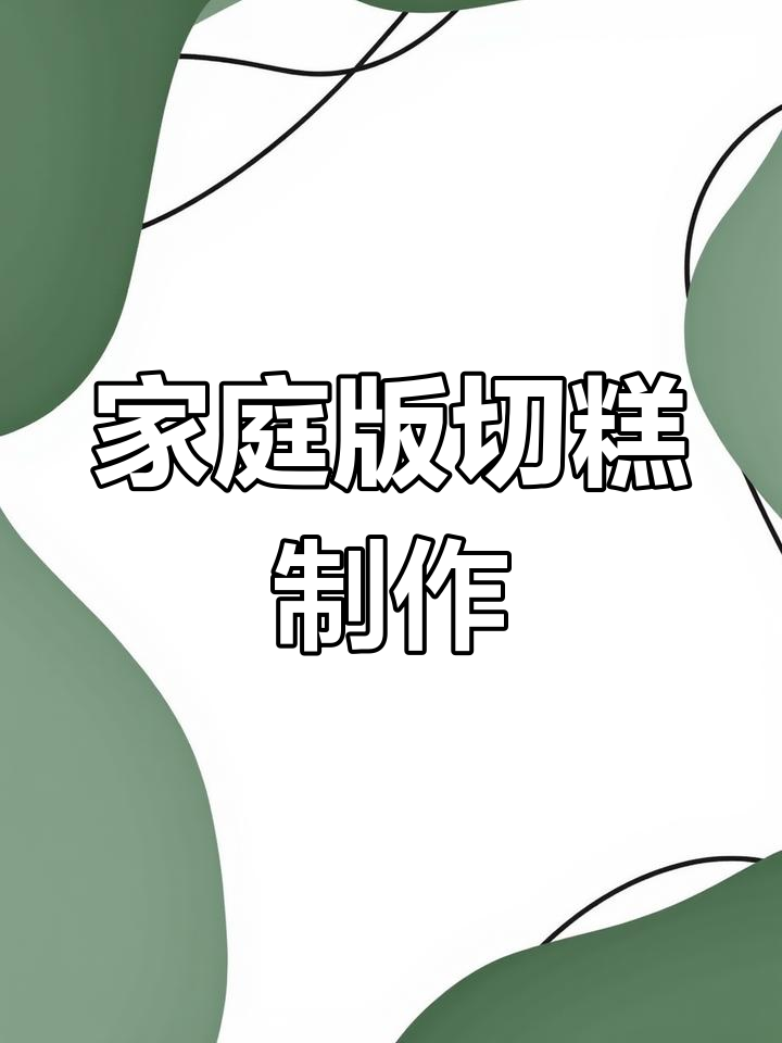 自制姜米切糕,香甜可口