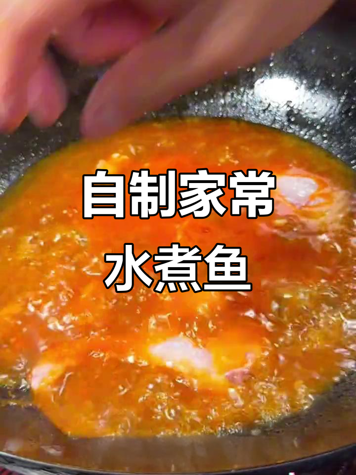 家庭版水煮鱼,简单又美味!学会这道菜,外面餐厅都不去