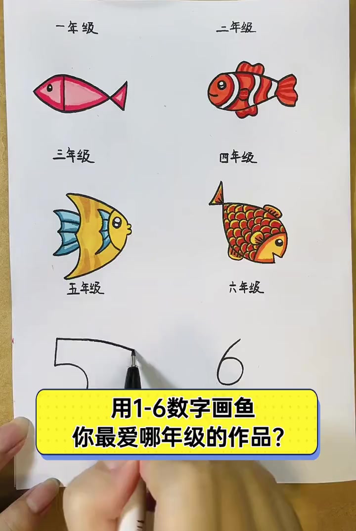 用1-6数字画鱼,你最爱哪年级的作品?