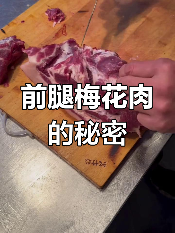 猪肉前腿梅花肉解析:筋膜与残留物处理