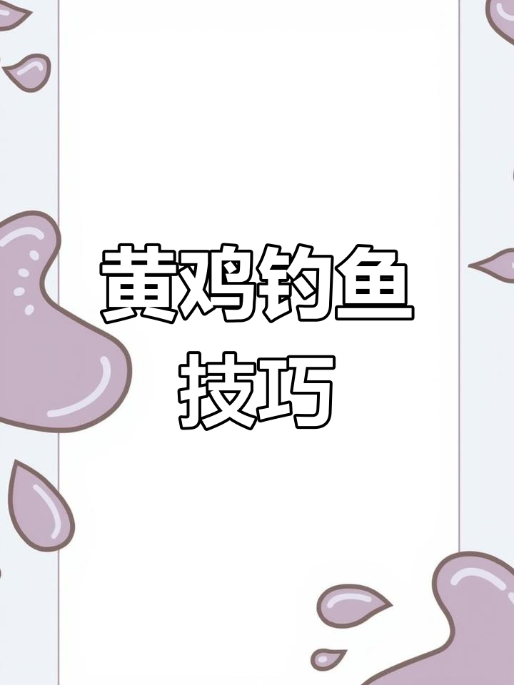 黄鸡钓法解析:了解这种常见鱼种