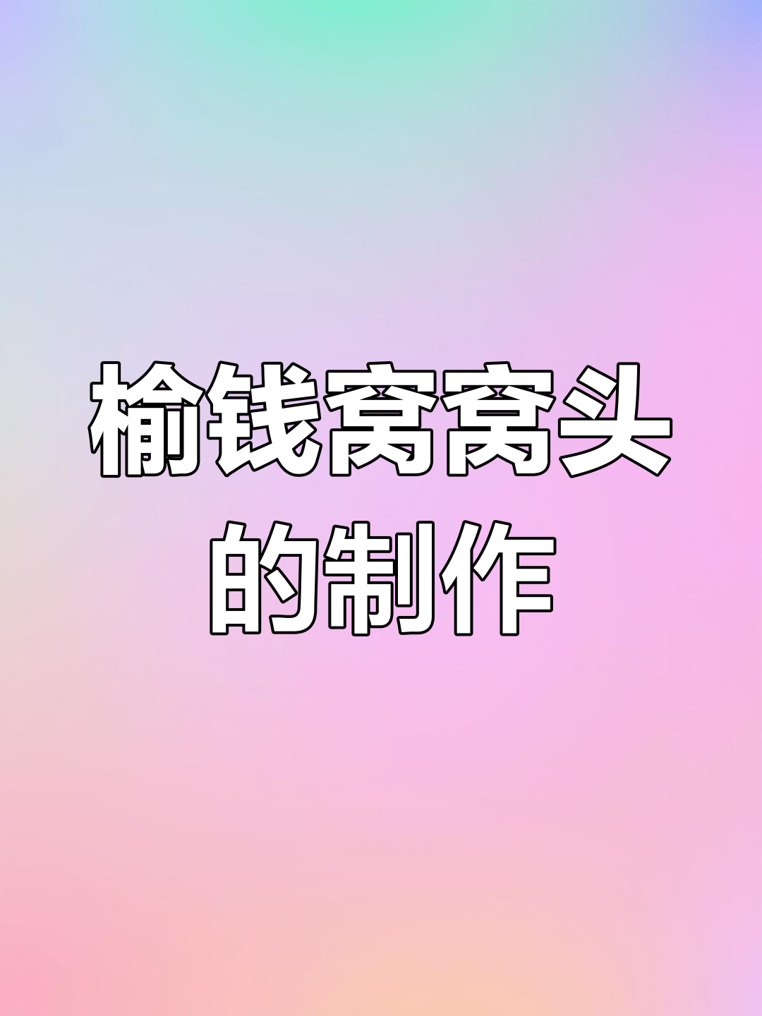 榆钱窝窝头做法大揭秘,春天的味道不容错过