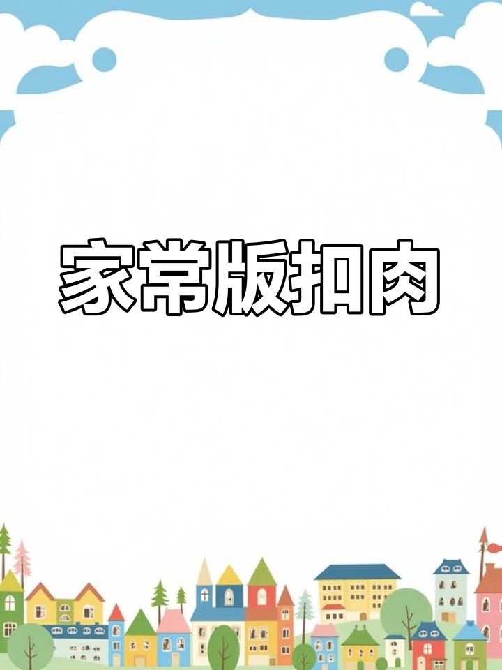 湖南传统扣肉做法,年夜饭必备硬菜