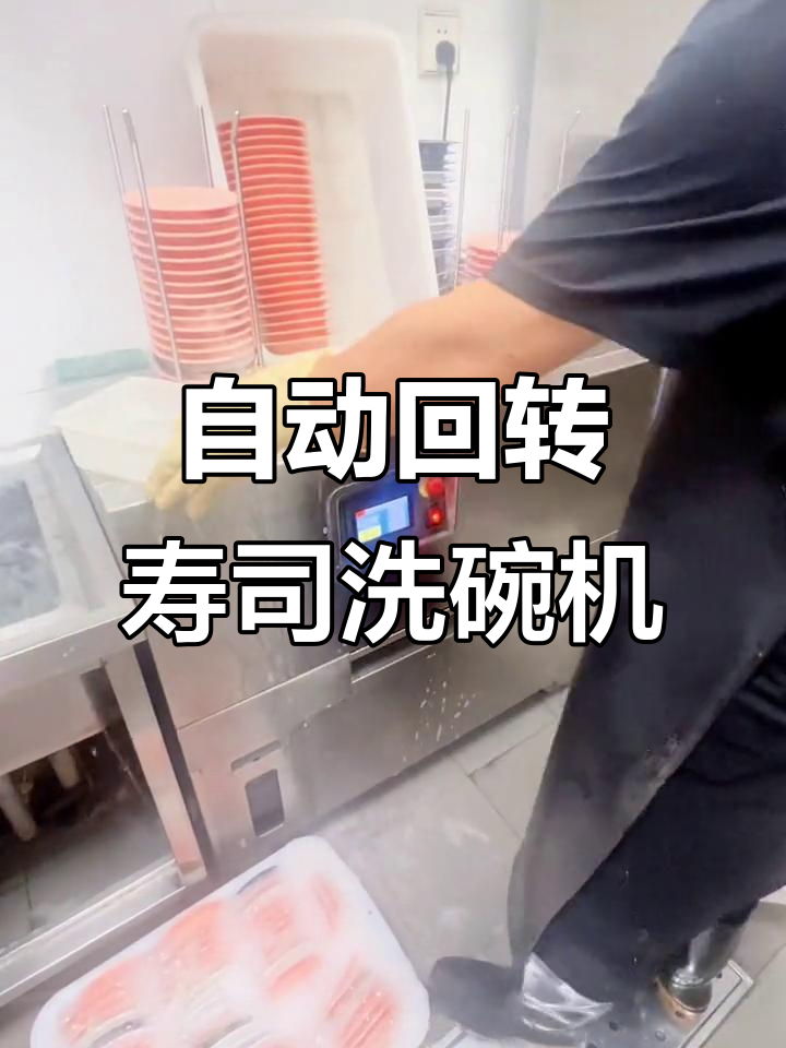 全自动回转寿司洗碟机,轻松解决餐厅清洁难题