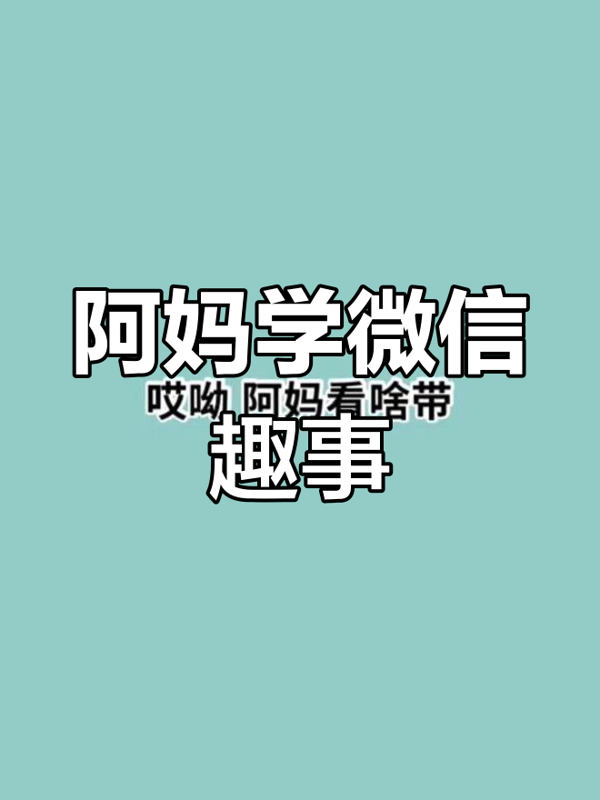 妈妈学微信,阿木成了“老师”