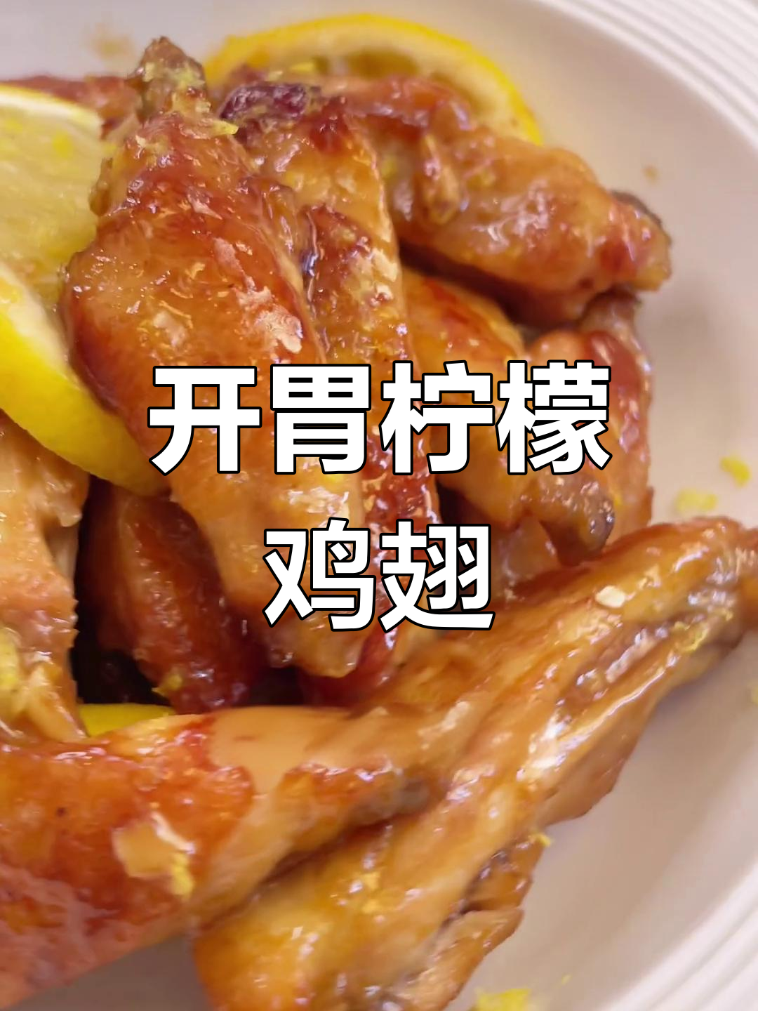 柠檬蜂蜜鸡翅,简单又美味