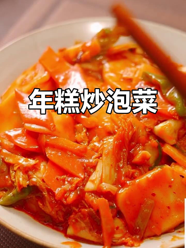韩式炒年糕,泡菜与蚝油完美结合