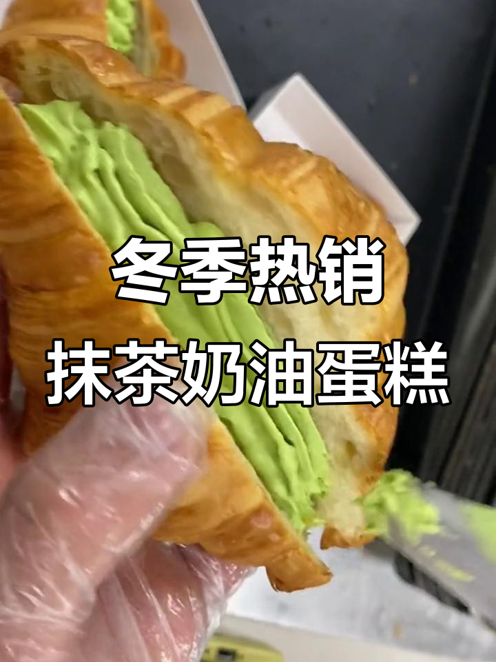 刚出炉的蛋糕香气扑鼻,抹茶奶油和芋泥可颂让人无法抗拒