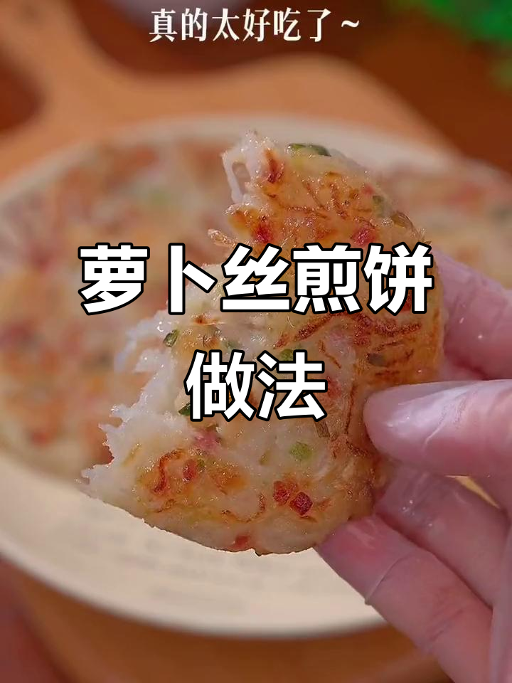 冬季萝卜丝煎饼,香脆可口家常味