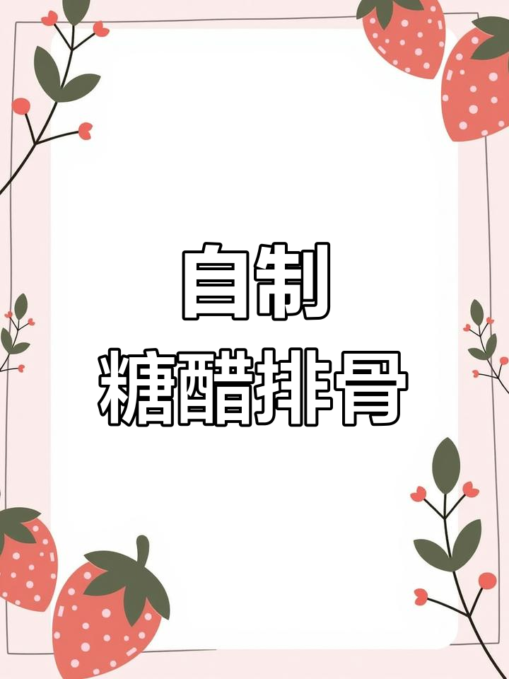 在家做糖醋排骨,味道媲美五星级大厨!掌握“12345”秘诀
