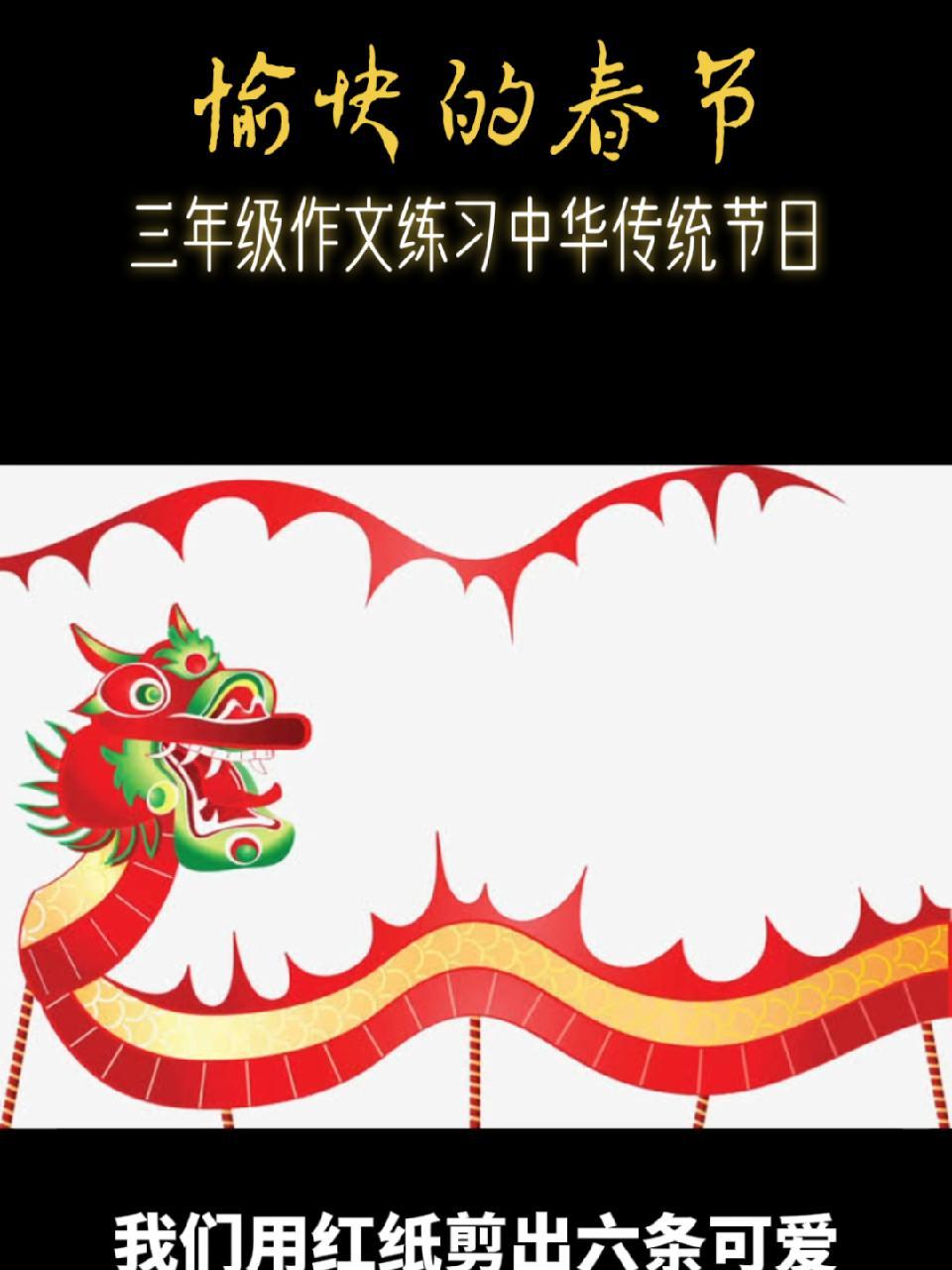 三年级作文练习 中华传统节日《愉快的春节》春节年味日记 作文 三年级作文