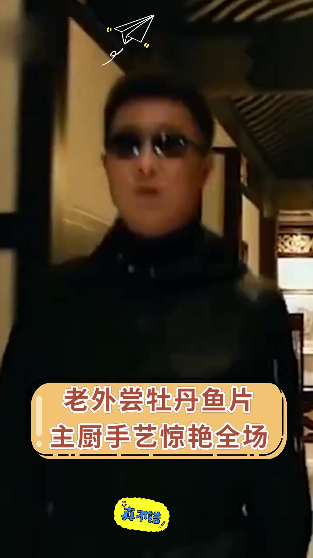 老外尝牡丹鱼片,主厨手艺惊艳全场