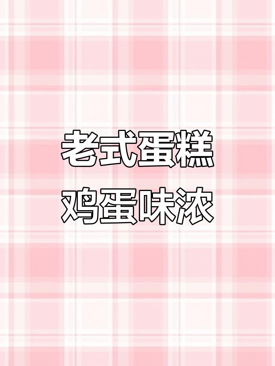 桃李面包老式蛋糕,松软蛋香满满,重温童年味道