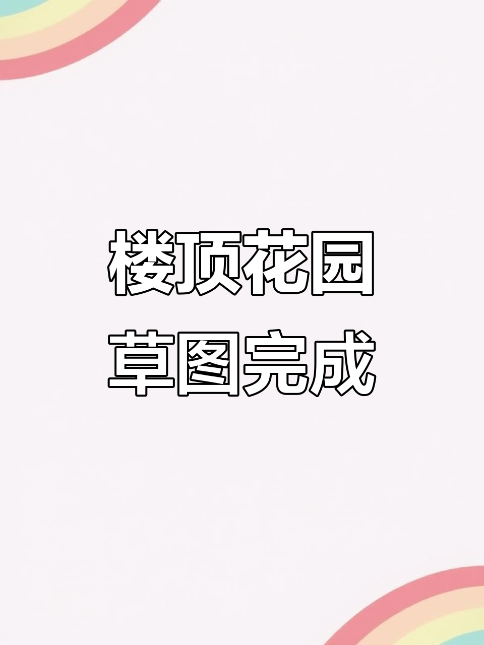 周总楼顶花园设计图出炉,期待效果惊艳!