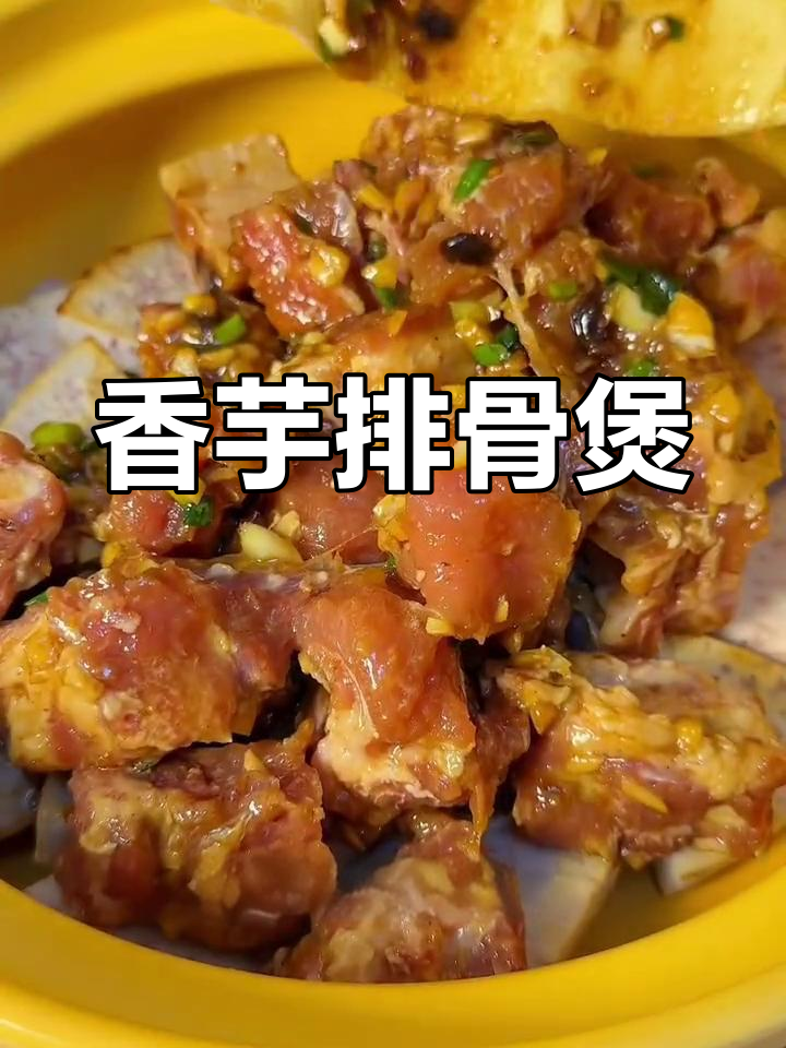 一周吃八次的香芋排骨煲,做法简单又美味