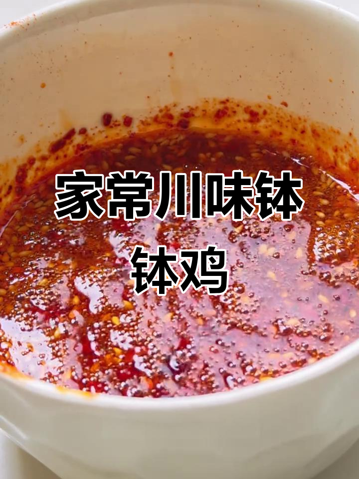 无需高汤，轻松做川味钵钵鸡，麻辣鲜香，家庭版超简单！