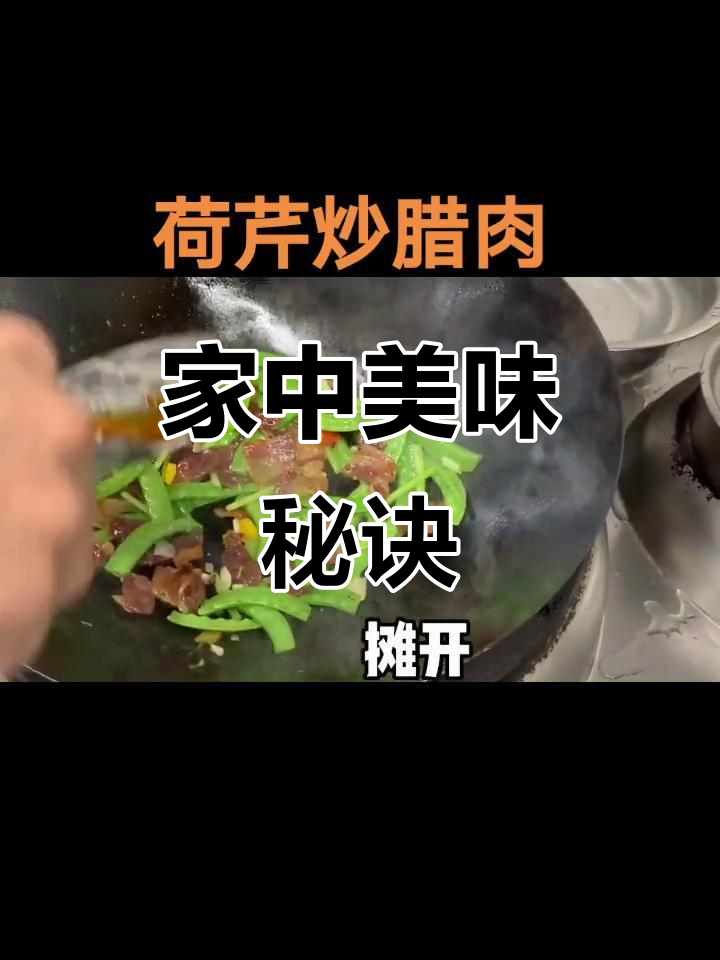 在家做荷芹炒腊肉,孩子爱吃老公夸,轻松变身大厨!