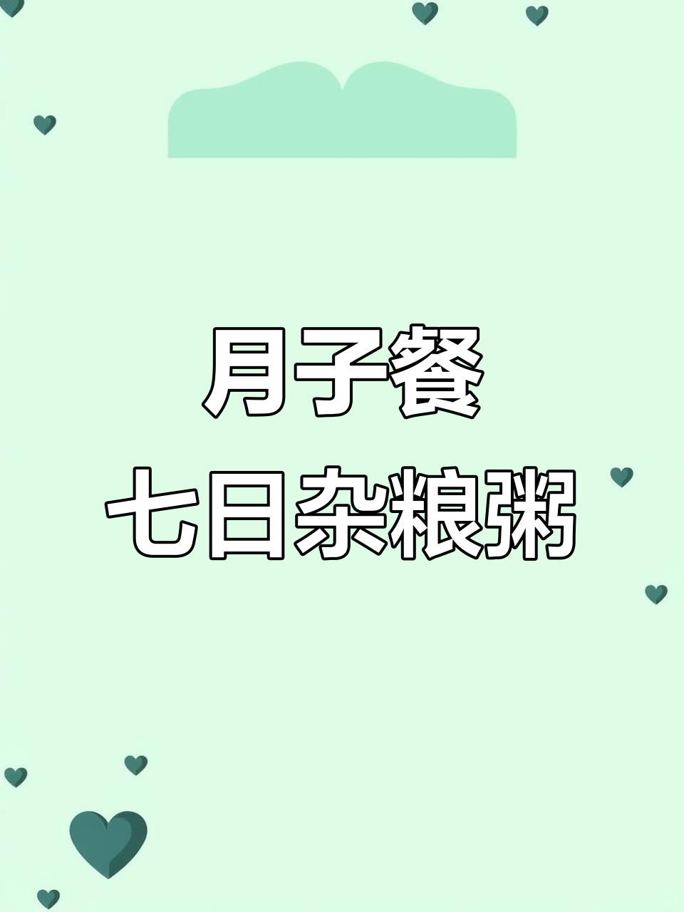 产后恢复必吃杂粮粥,七天食谱让你健康度过月子期
