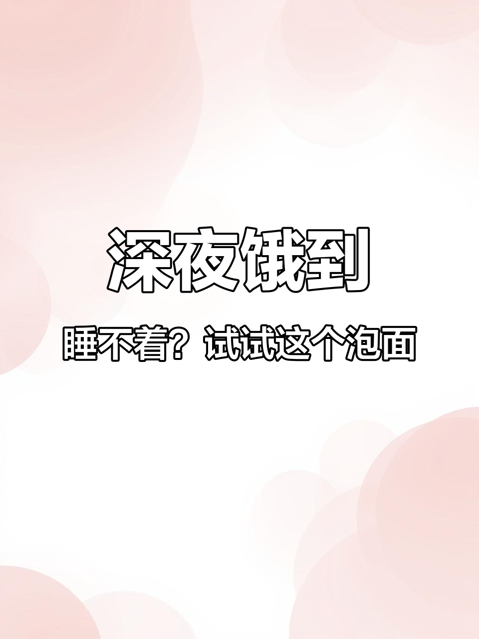 泡面新吃法,麻酱云吞干拌让你停不下来