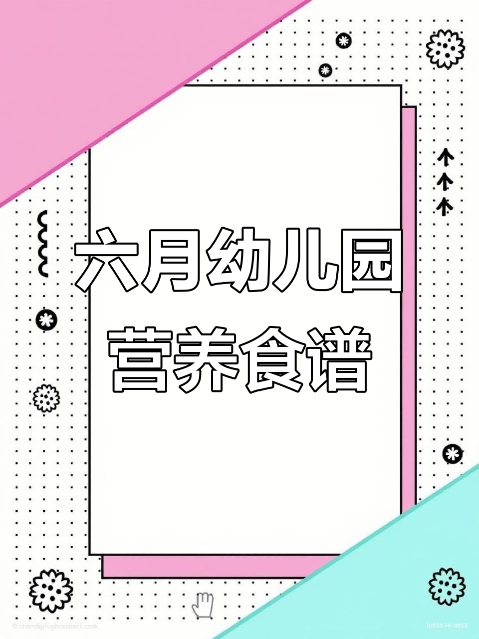 6月16日至19日营养食谱，幼儿园健康餐单分享