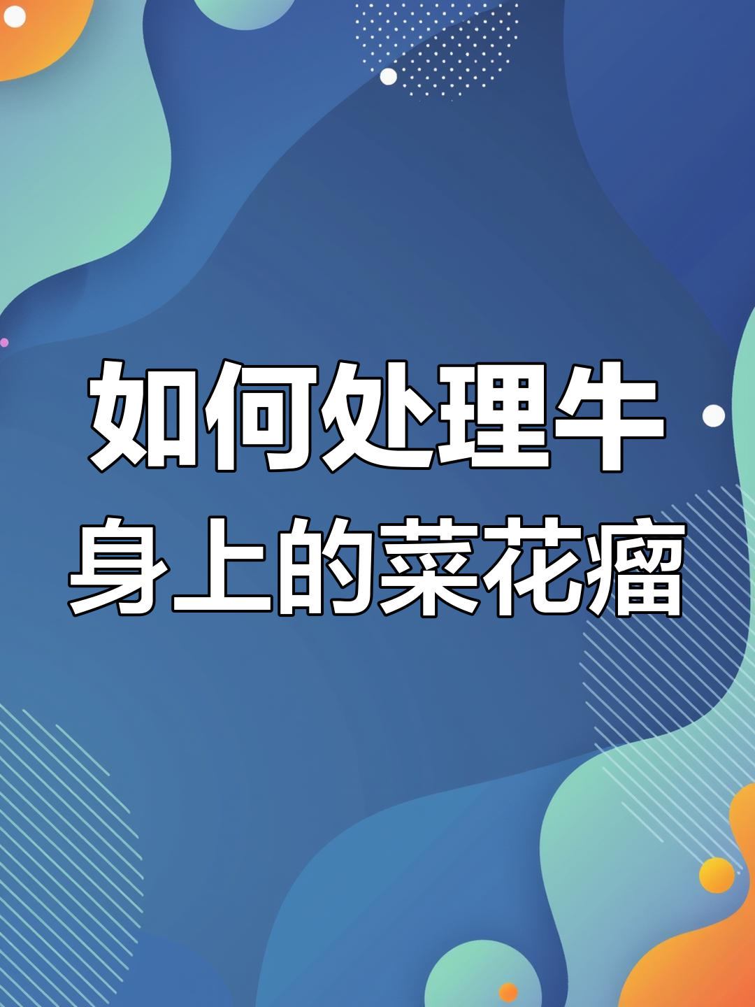 牛身上长瘊子怎么办?快速处理方法解析