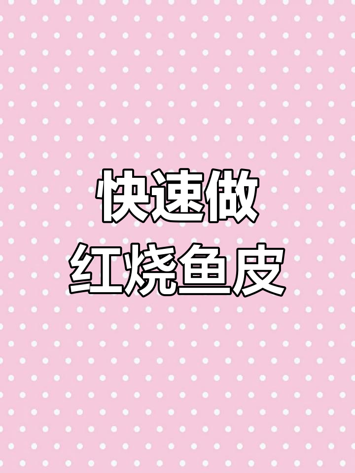 红烧深海鱼皮新做法,简单又美味!