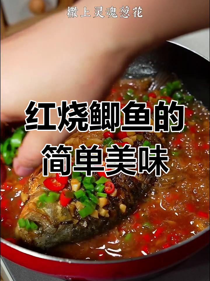 香辣红烧鲫鱼,家常下饭新做法