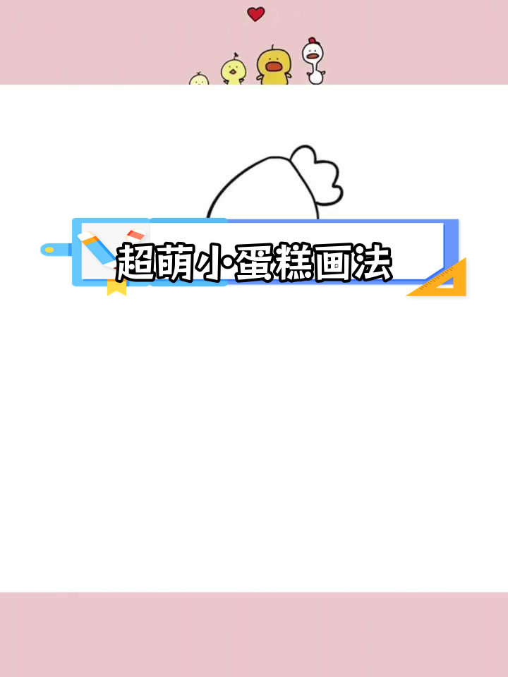 草莓纸杯蛋糕,亲子简笔画教程