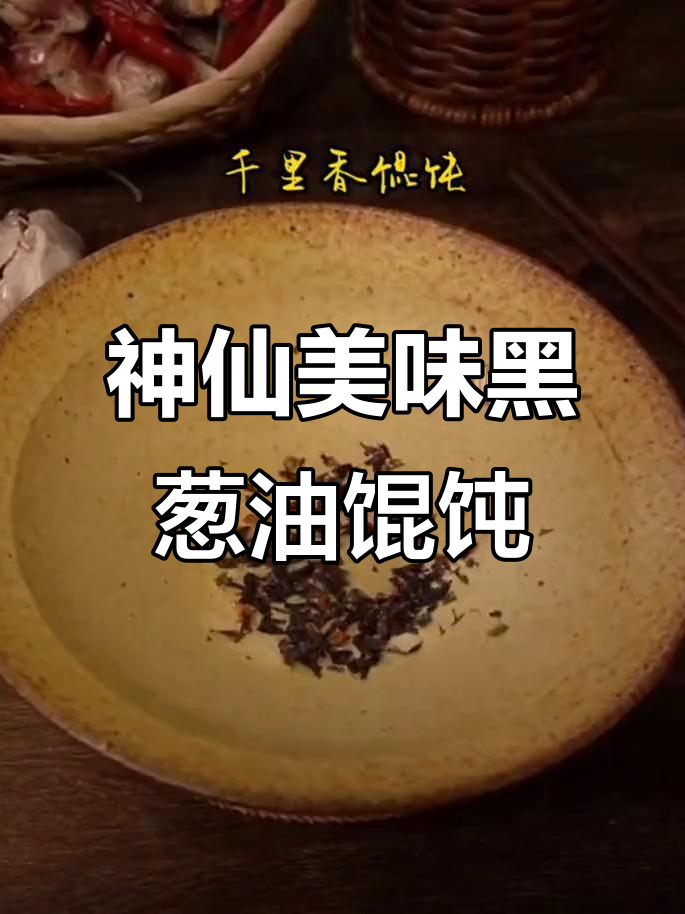黑葱油手工馄饨,吃货的幸福滋味