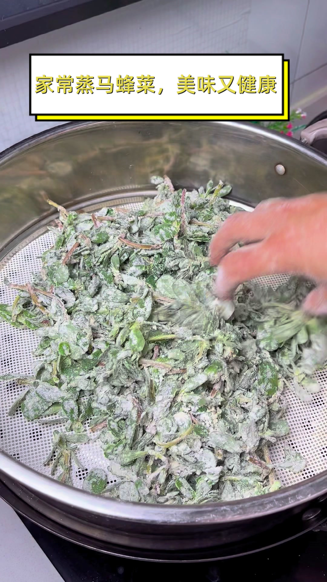 家常蒸马蜂菜,美味又健康