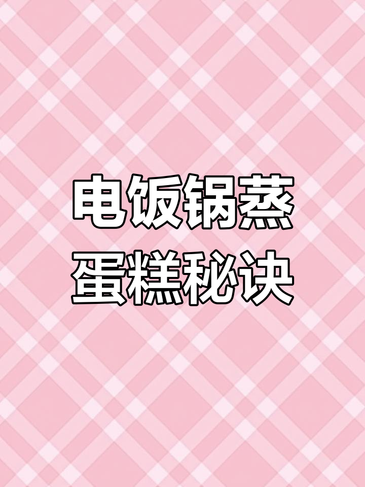 电饭煲蒸蛋糕,掌握小窍门,轻松做出松软美味!