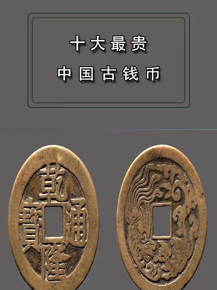 拍卖史上最贵的十大古钱币