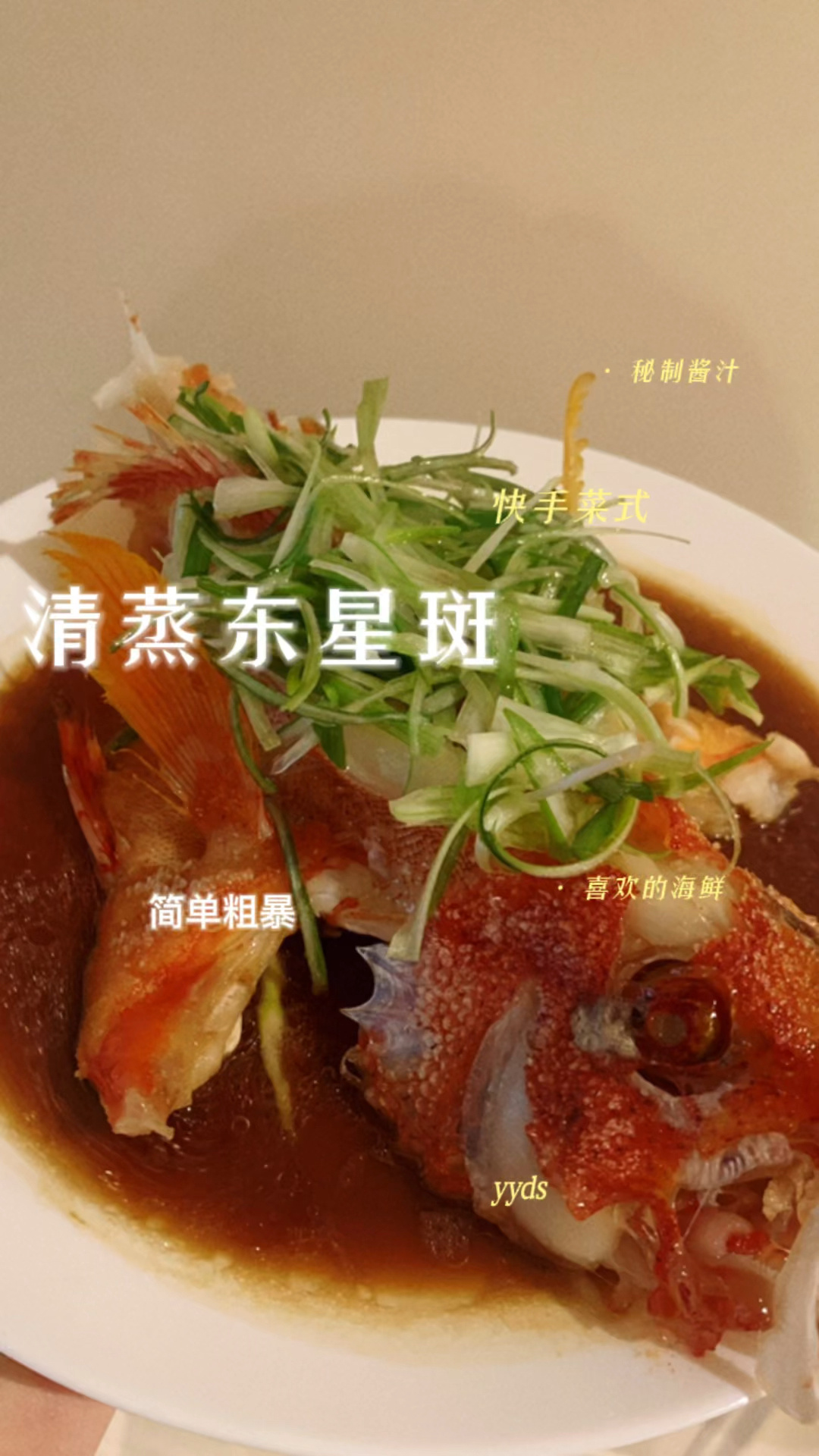 清蒸东星斑