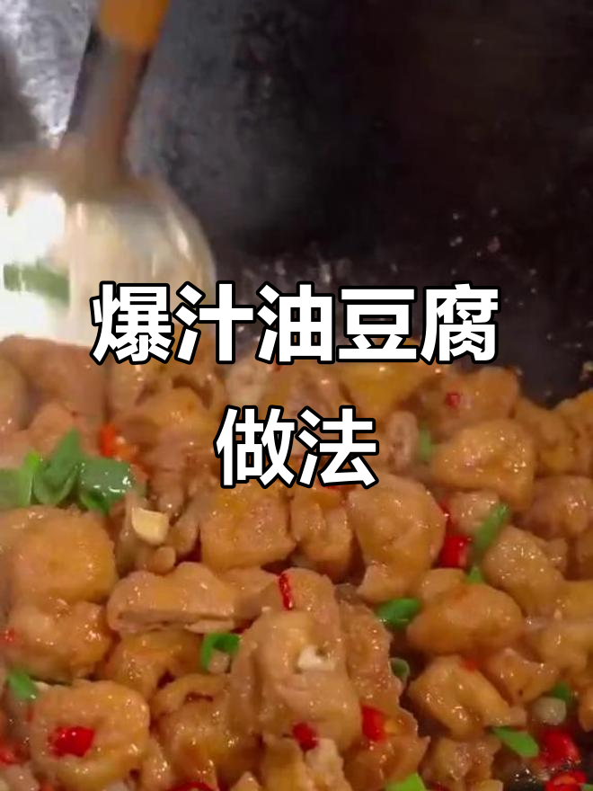 油豆腐这样做,爆汁又入味!腊八豆和五花肉的完美搭配