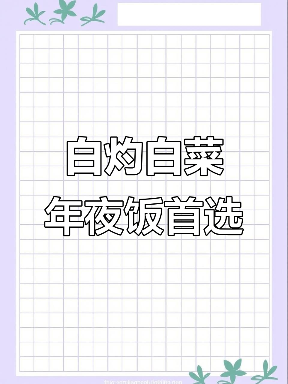 年夜饭必备!白灼白菜脆嫩爽口,简单又美味