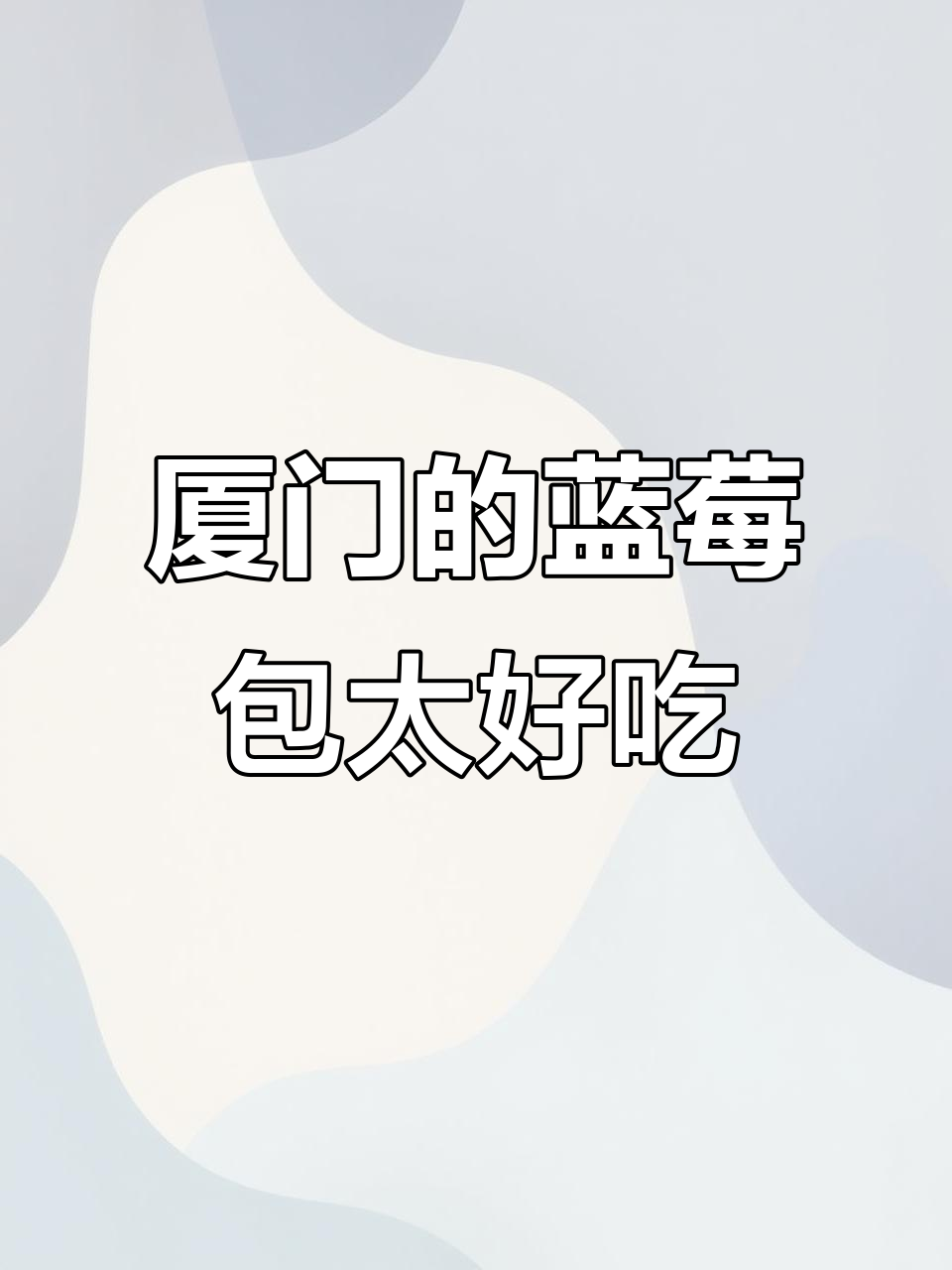 厦门社区面包店发现蓝莓包,酸甜椰香让人无法抗拒