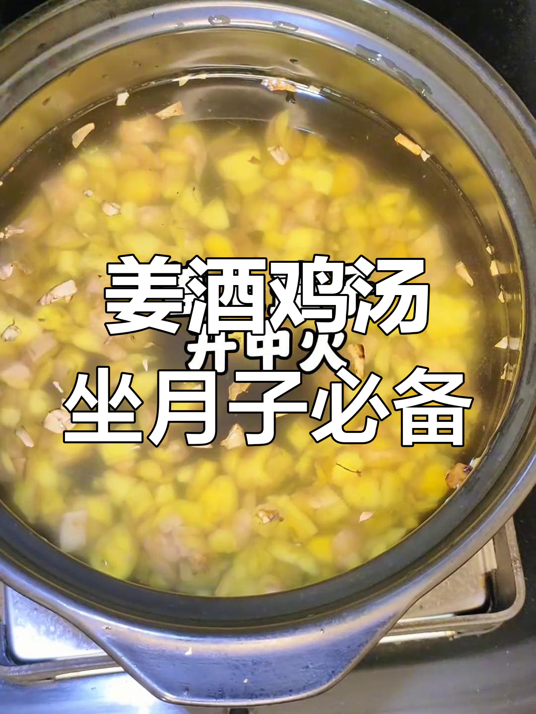 姜酒鸡汤,产后恢复必喝!经期后也能调理身体