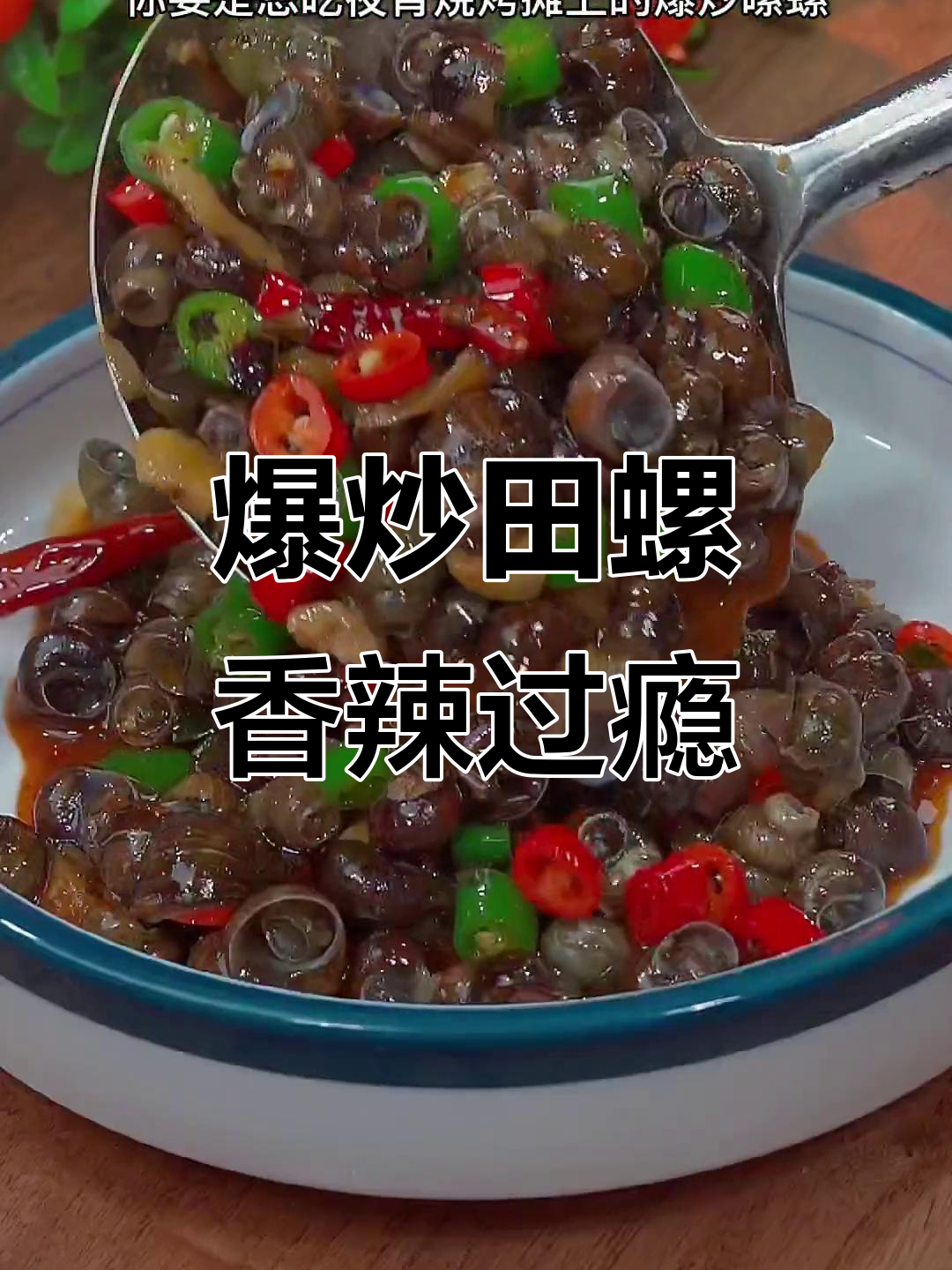 夜宵烧烤摊爆炒田螺,香辣入味让人停不下来