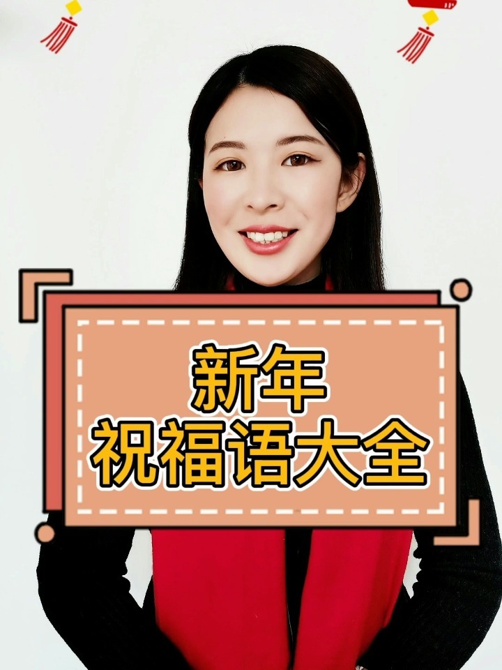 新年祝福语春节过年吉祥话