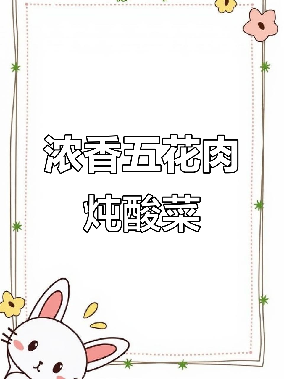 五花肉炖酸菜,汤汁浓郁香气扑鼻,做法超简单