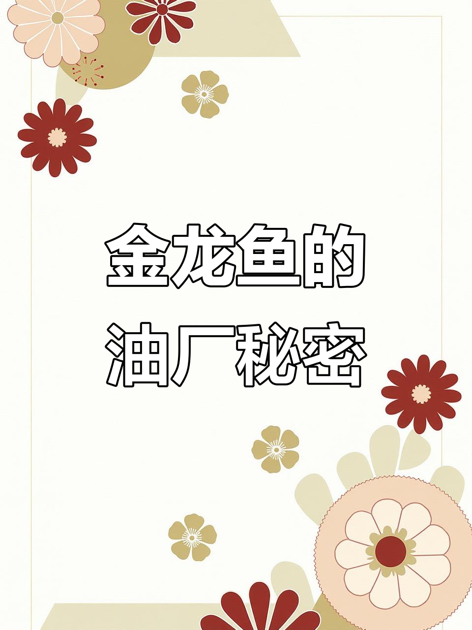 金龙鱼背后的81个生产基地,低调却实力惊人