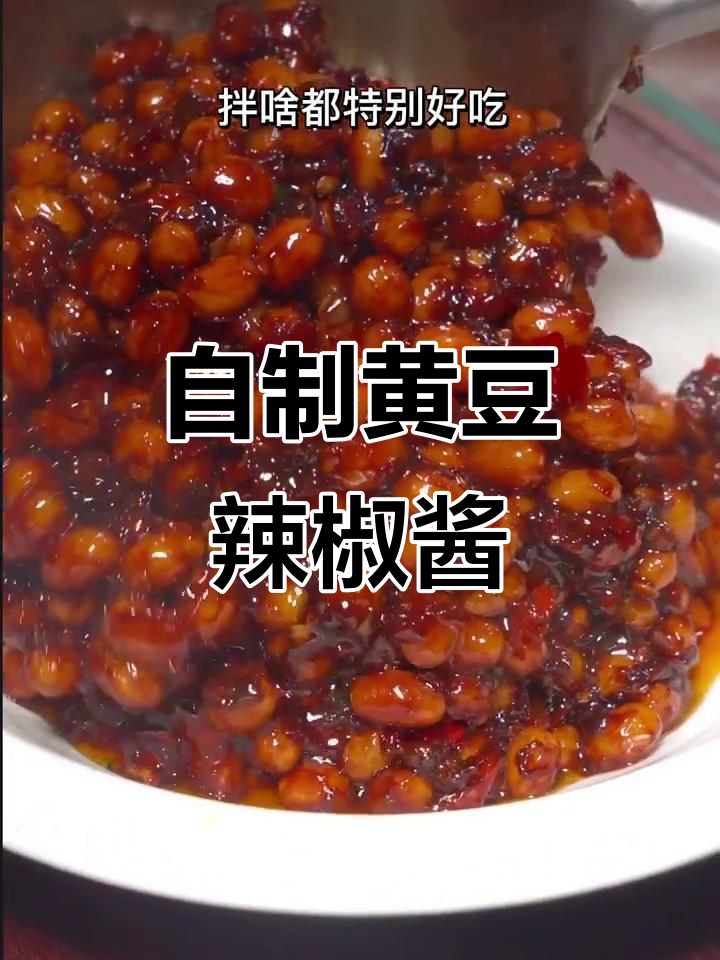 黄豆辣椒酱，简单又美味，拌啥都香