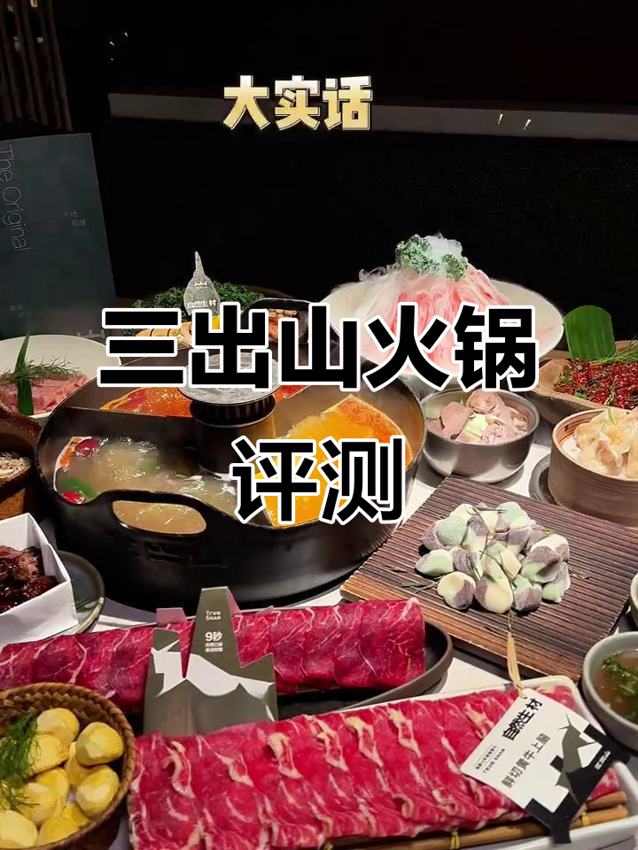 三出山火锅全测评,必吃菜品真实感受大揭秘!