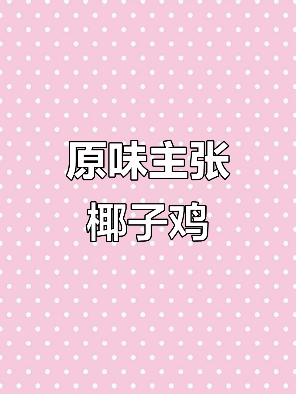 椰子鸡做法大揭秘,简单又美味!