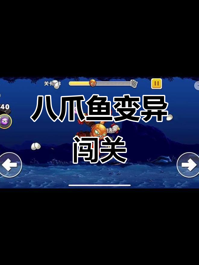 变异八爪鱼挑战:解锁触手提升战力,能否成功通关?