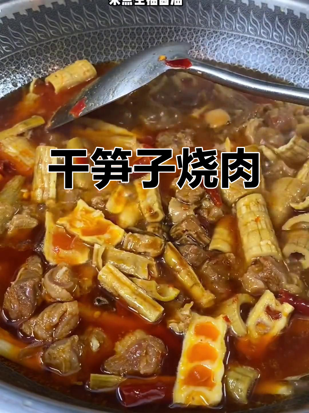 干笋子烧牛肉,越炖越脆嫩,味道一绝